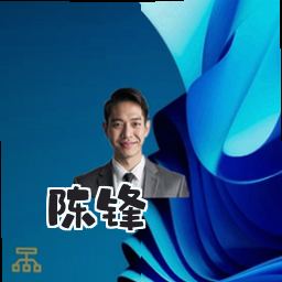 陈锋