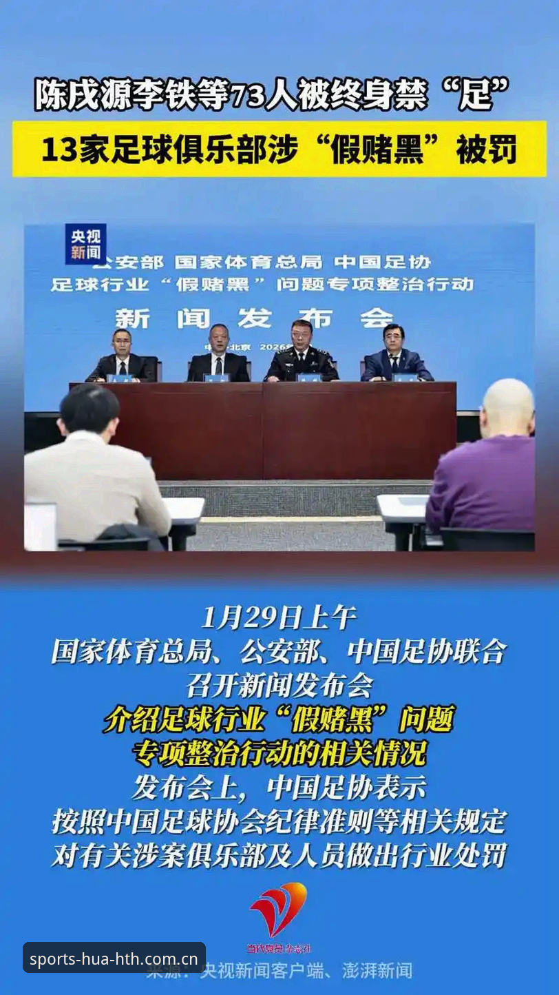 中国足协第三批禁足名单公布，为何多达65人被罚？行业整顿背后有何深意？